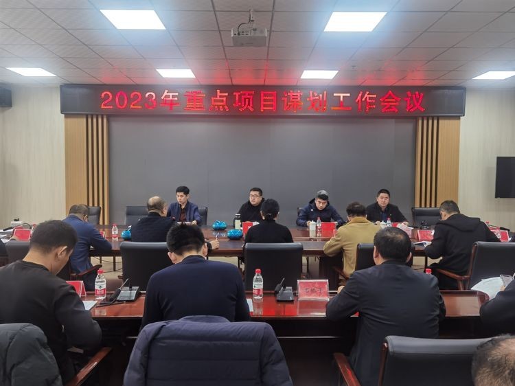 谋划高质量项目 推动高质量发展—溪湖区召开2023年重点项目谋划工作会议