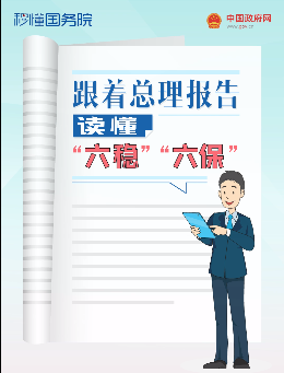 秒懂国务院 | 跟着总理报告读懂“六稳”、“六保”
