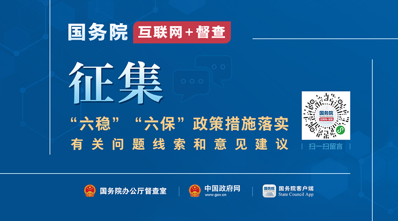　国务院“互联网+督查”平台公开征集关于“六稳”“六保”政策措施落实的问题线索和意见建议