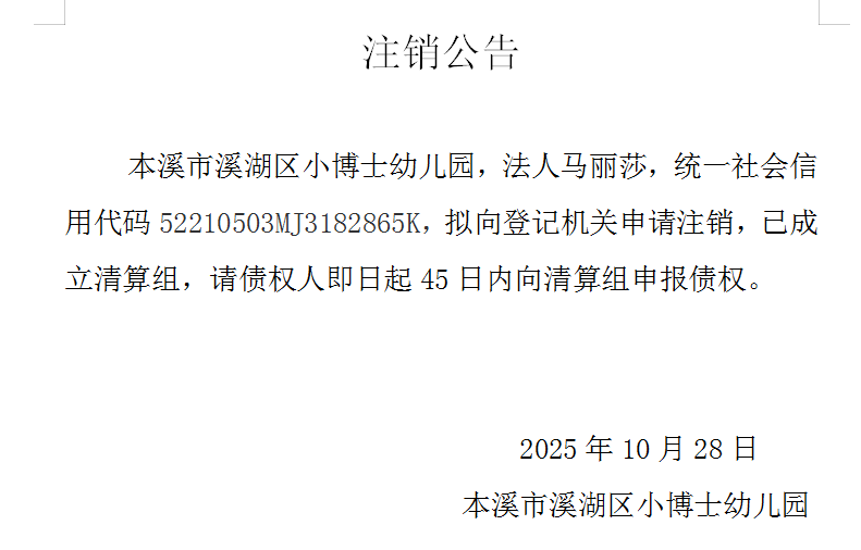 本溪市溪湖区小博士幼儿园注销公告