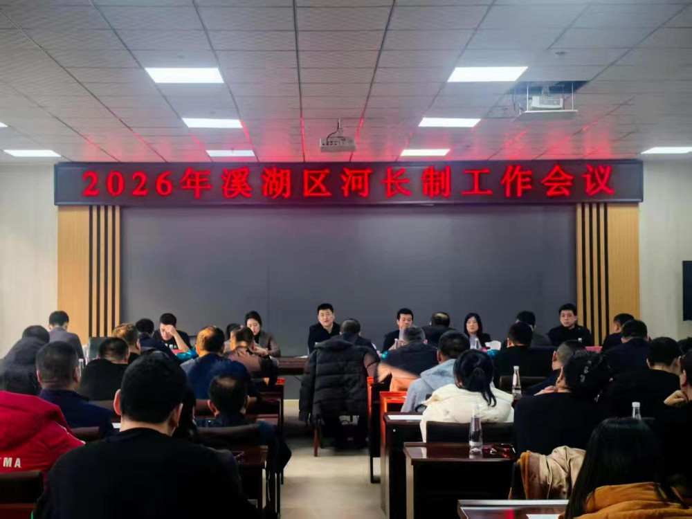 溪湖区召开2026年河长制﻿﻿工作会议